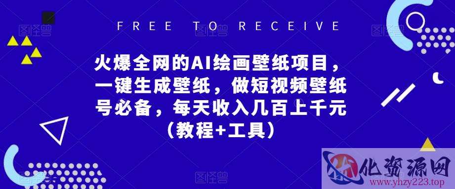 火爆全网的AI绘画壁纸项目，一键生成壁纸，做短视频壁纸号必备，每天收入几百上千元（教程+工具）