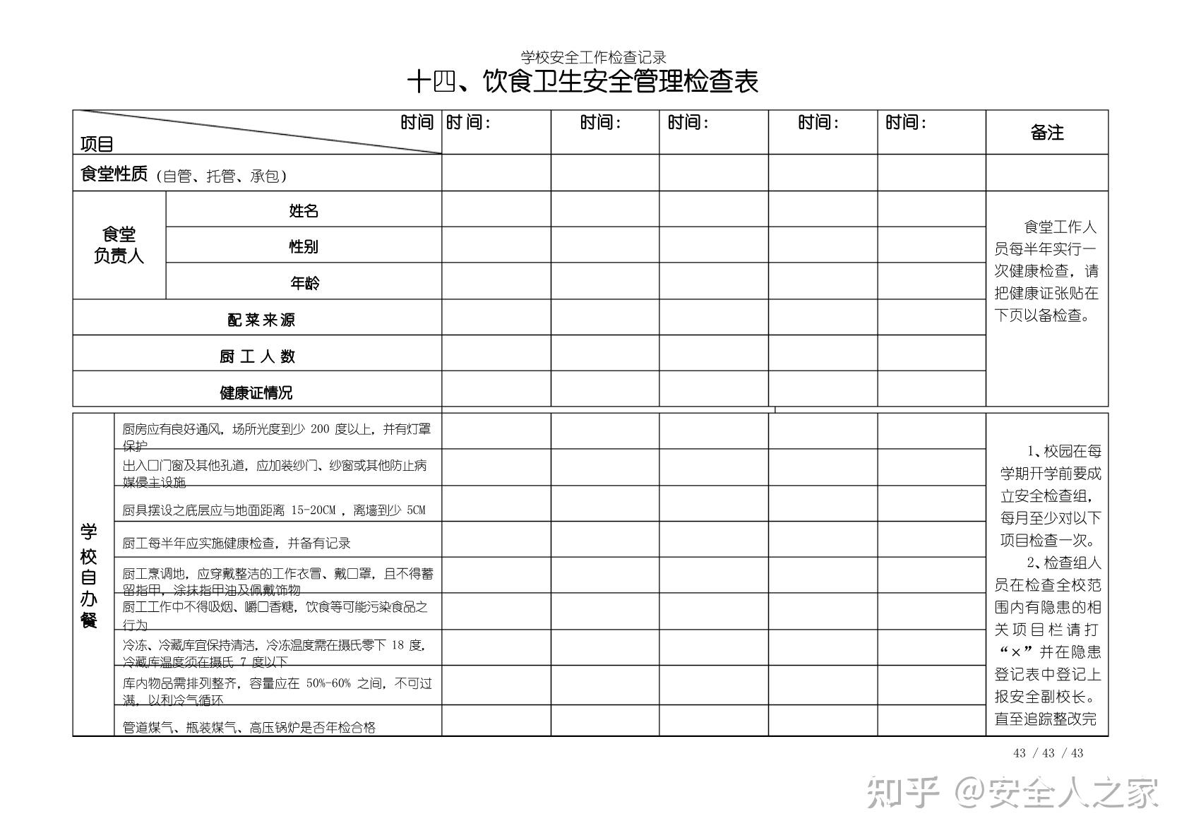 学校全套安全隐患检查记录表