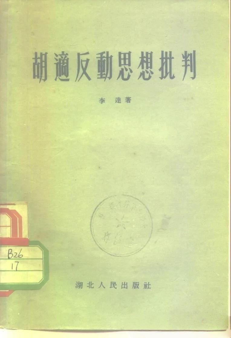 胡适反动思想批判 - 知乎