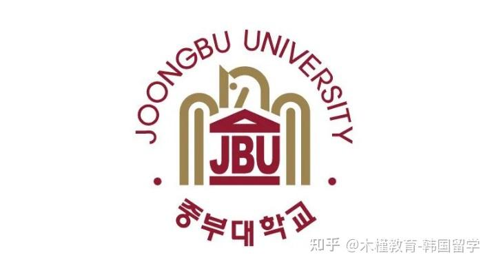 韩国中部大学招收经营学教育学保健学文化内容学博士寒暑假授课