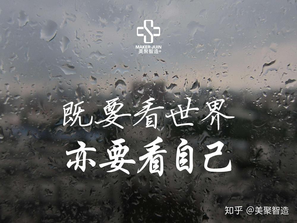 美聚智造既要看清世界也要看清自己