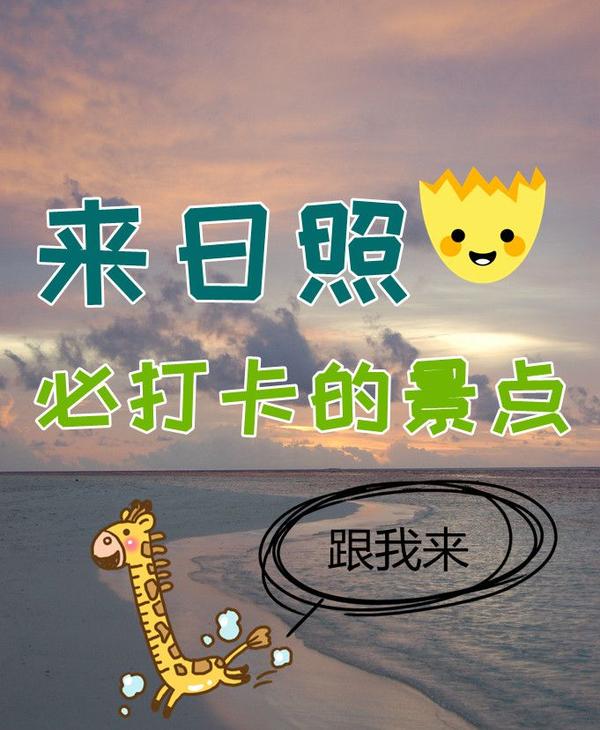 日照旅游攻略,来日照必打卡的景点 - 知乎
