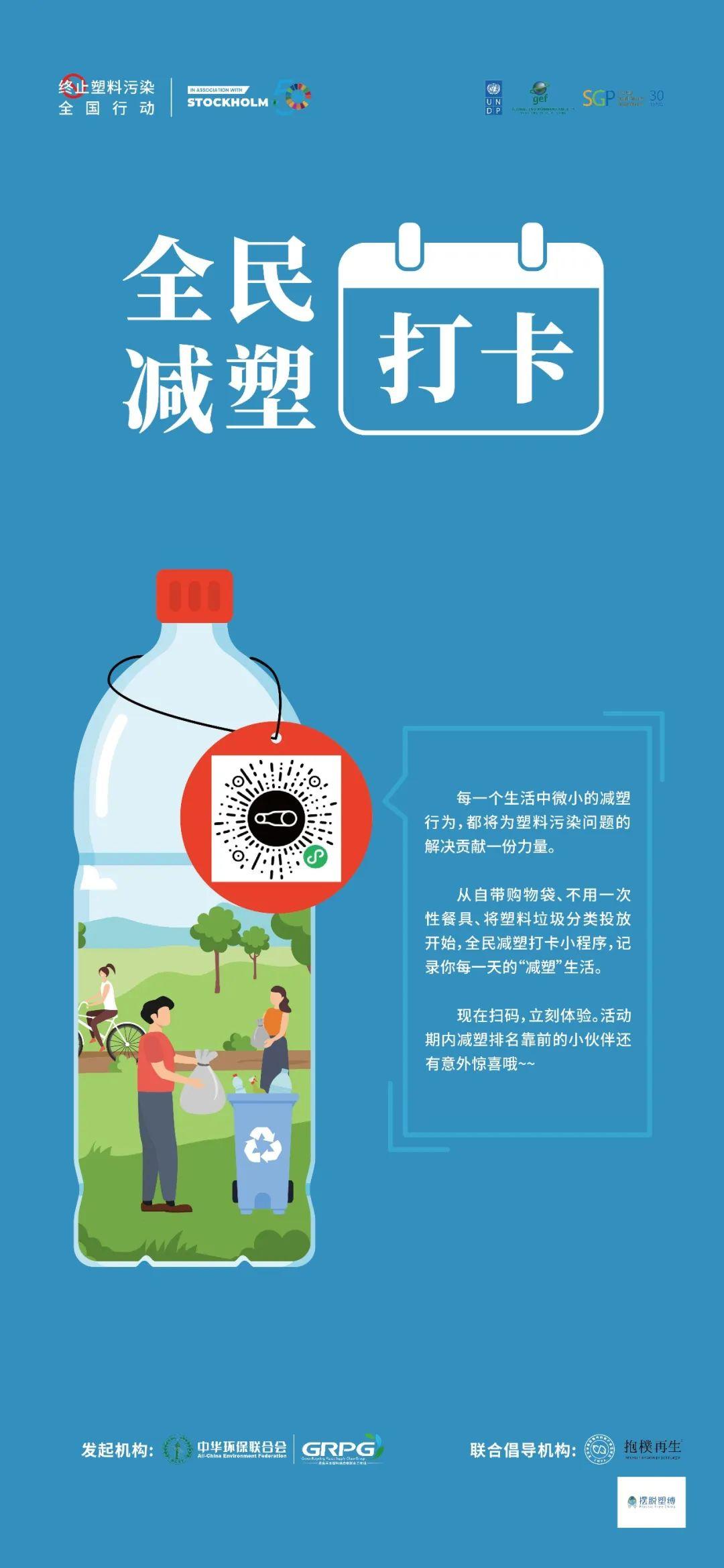 全民减塑打卡,塑料循环地图……6月一起加入终止塑料污染全国行动吧!