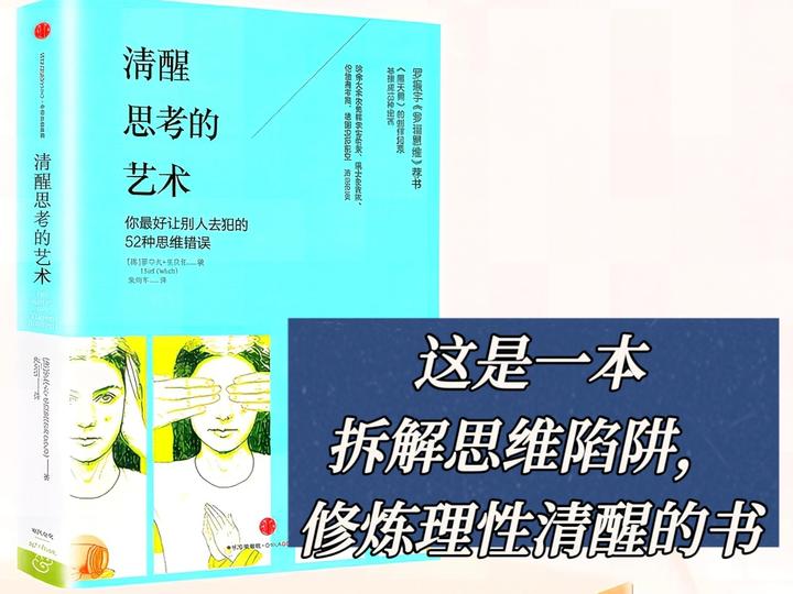 《清醒思考的艺术》一本拆解思维陷阱，修炼理性清醒的书 - 知乎