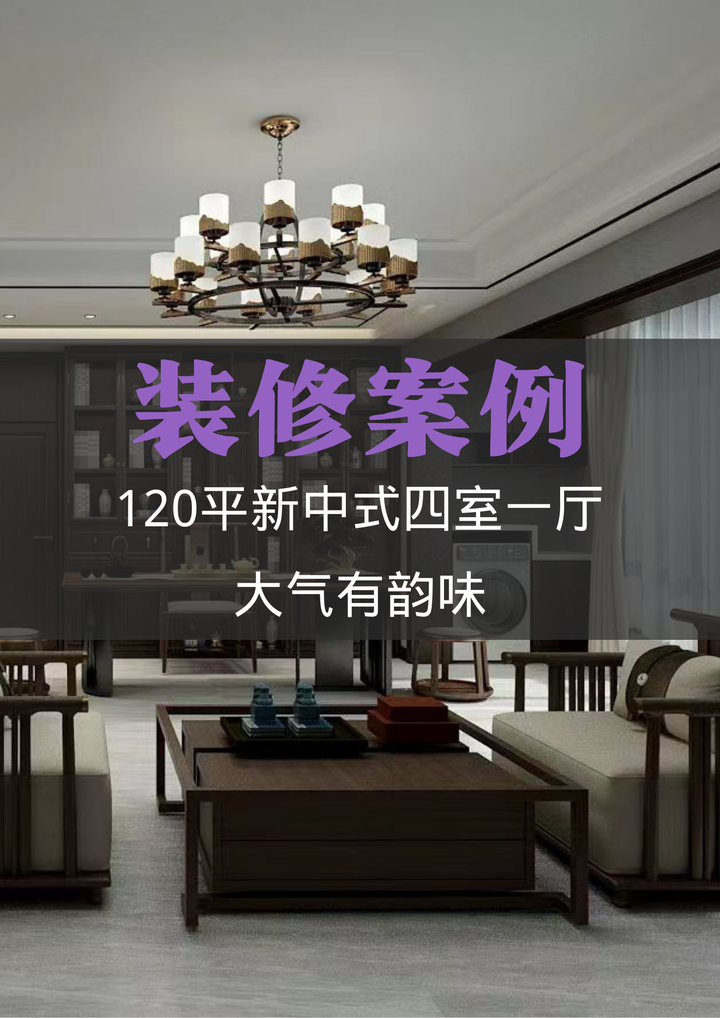 120平新中式四室一厅新房装修,大气有韵味 - 知乎