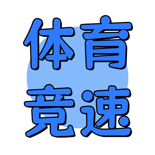 俊享空间标签  体育竞速-俊享空间 | 一站式免费资源社区 - 海量软件 / 源码 / 项目 / 壁纸 / 游戏等免费获取