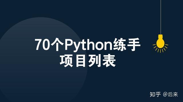 学会之后可以练手的70个python小项目