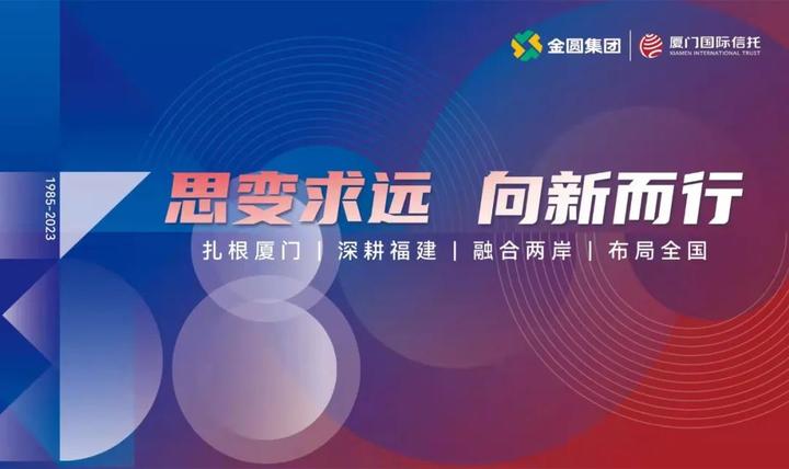 【机构风采】厦门国际信托何金:信托展业要找到适合自身特色的突破口 - 知乎