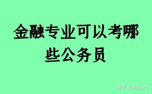 金融專業可以考哪些公務員