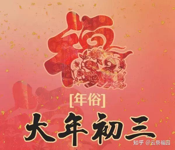 大年初三那些鲜为人知的习俗,你知道几个? - 知乎