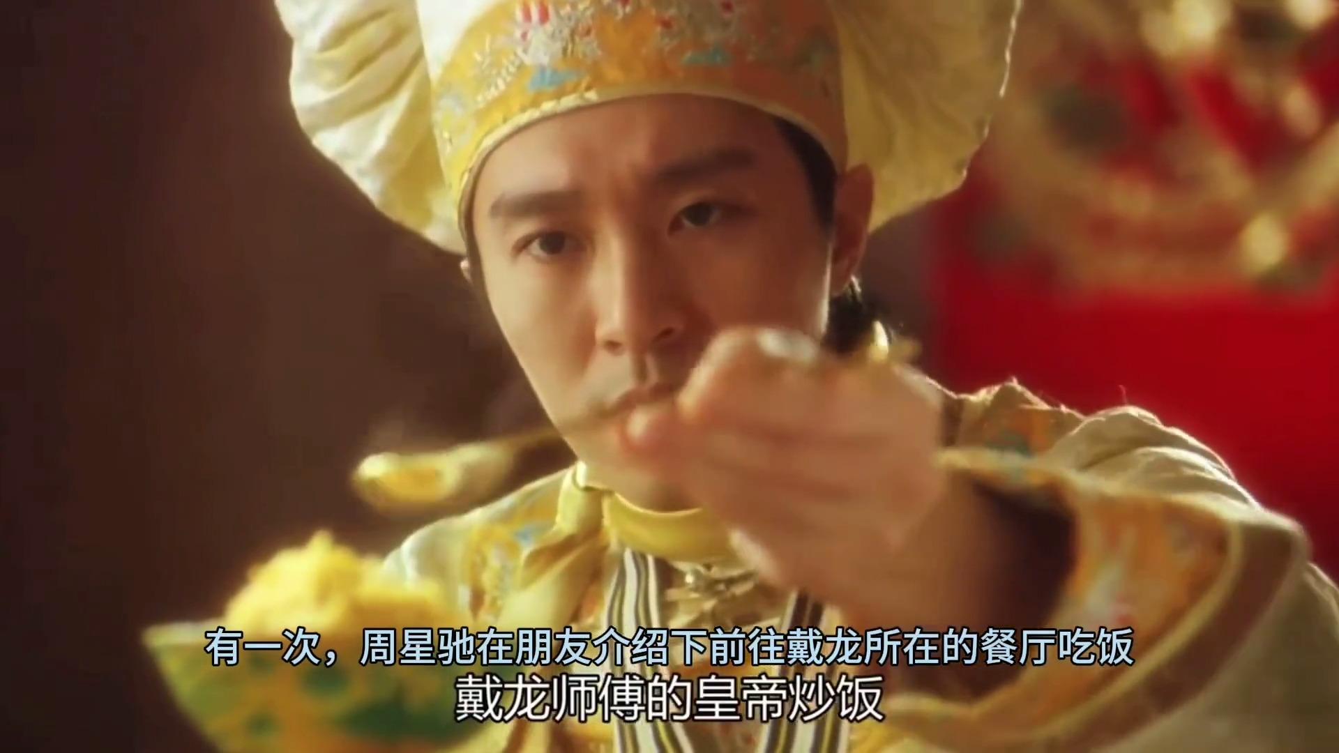 戴龙周星驰找我做食神顾问还叫我客串周星驰人物故事