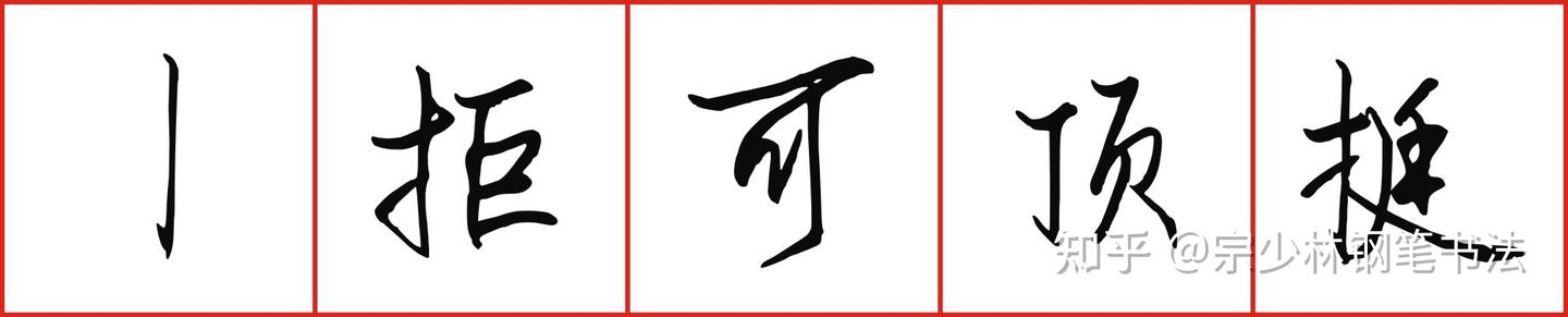 汉字6种勾画，你会几种？老师教你勾画简单写，专业讲解演示 - 知乎