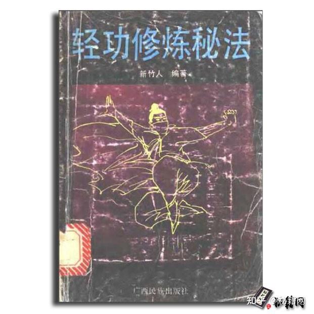 武林盛传已久的武功秘籍绝学《轻功秘籍》十四册合集 - 知乎