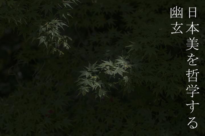 京都予美学校特别讲座 日本的美意识 幽玄篇 - 知乎