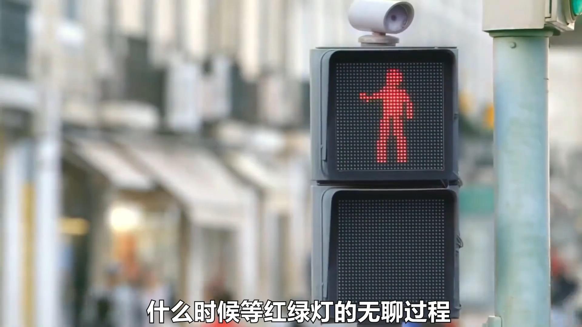 国外发明会跳舞的红绿灯小人翩翩起舞红灯时让人舍不得走