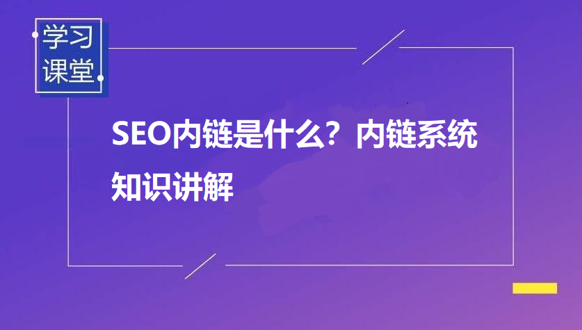 SEO内链优化是什么?关于内链的系统知识,看这一篇就够了