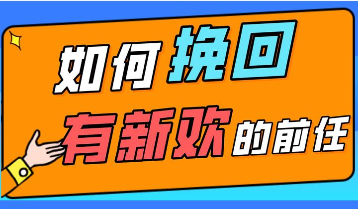 如何挽回有新欢的前任？ - 知乎
