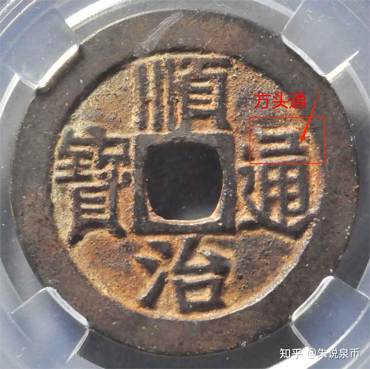 清朝通宝钱,“通”字变化分三种,各有千秋 - 知乎
