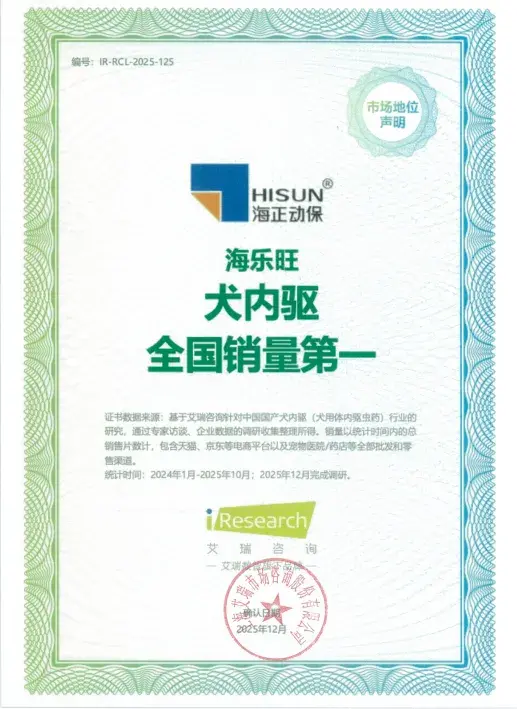 2025年海正动保“中国宠物药市占率第一”及海乐旺“犬内驱全国销量第一”市场地位声明 - 知乎