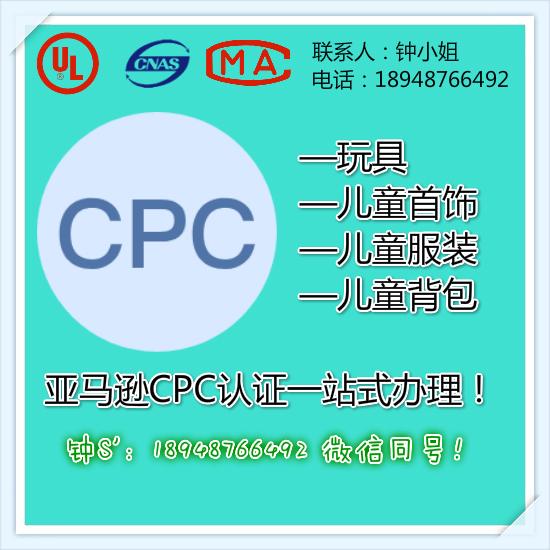 美国CPSC认证母婴产品CPC认证办理亚马逊审核 - 知乎