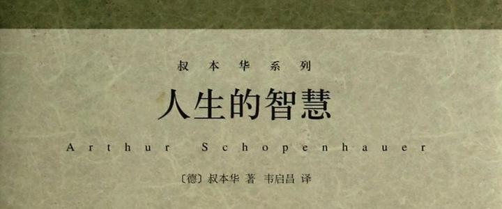 人生的智慧叔本华笔记xmind思维导图