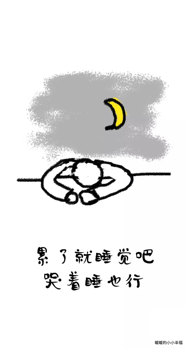 晚安 | 累了就睡觉吧,哭着睡也行