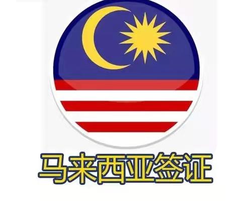 中国去马来西亚需要签证吗(中国去马来西亚需要签证吗2023)