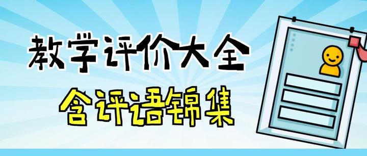 教师课堂教学评价大全及评语集锦,非常实用! - 知乎