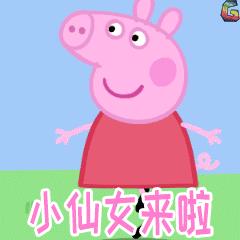 小猪佩奇案上文掌声送给微商人