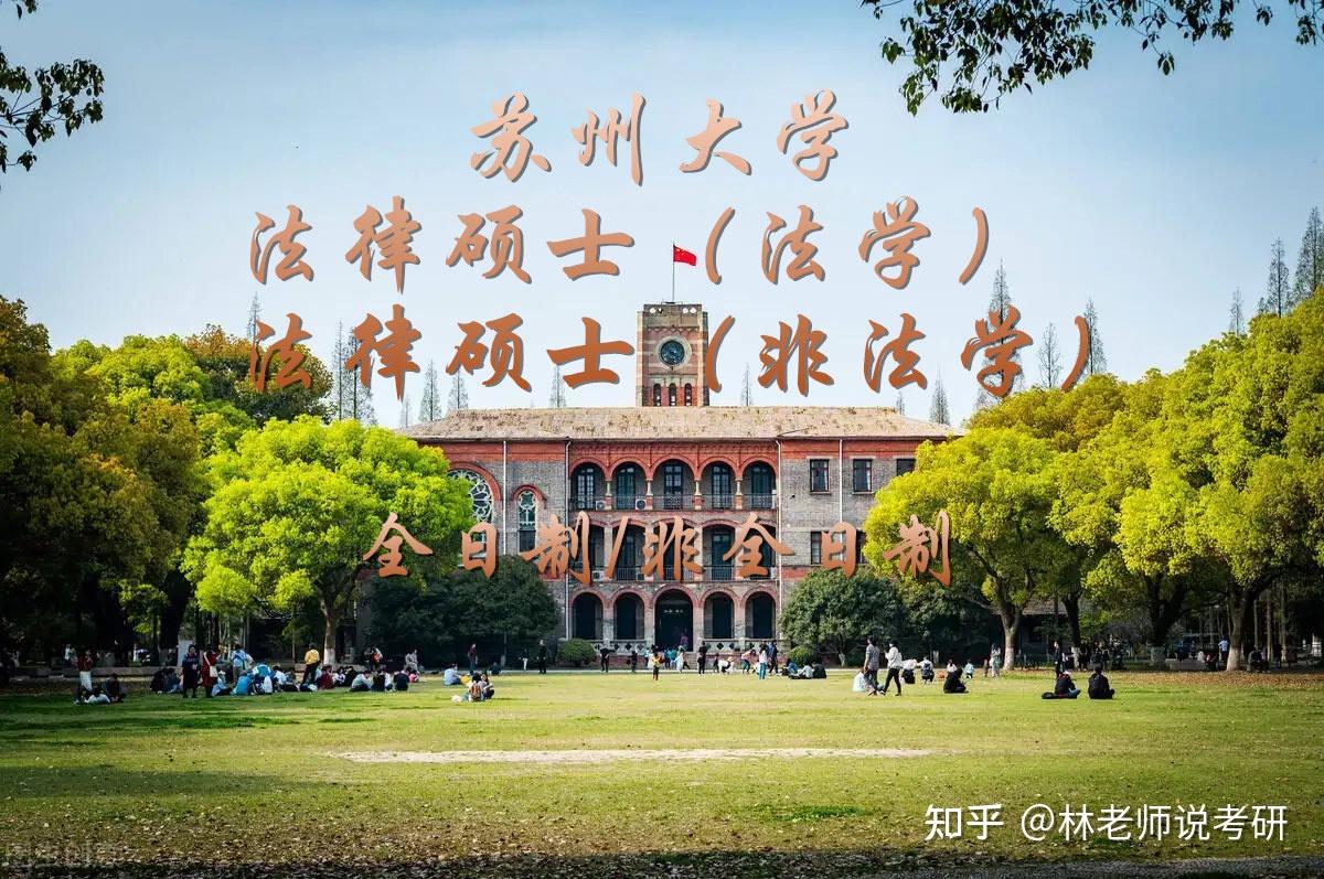 【苏州大学法学院】
