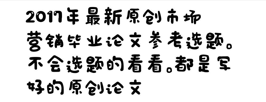 2017年最新原创市场营销毕业论文参考选题。