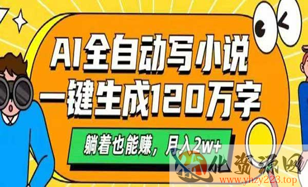 AI一键生成120万字小说_wwz