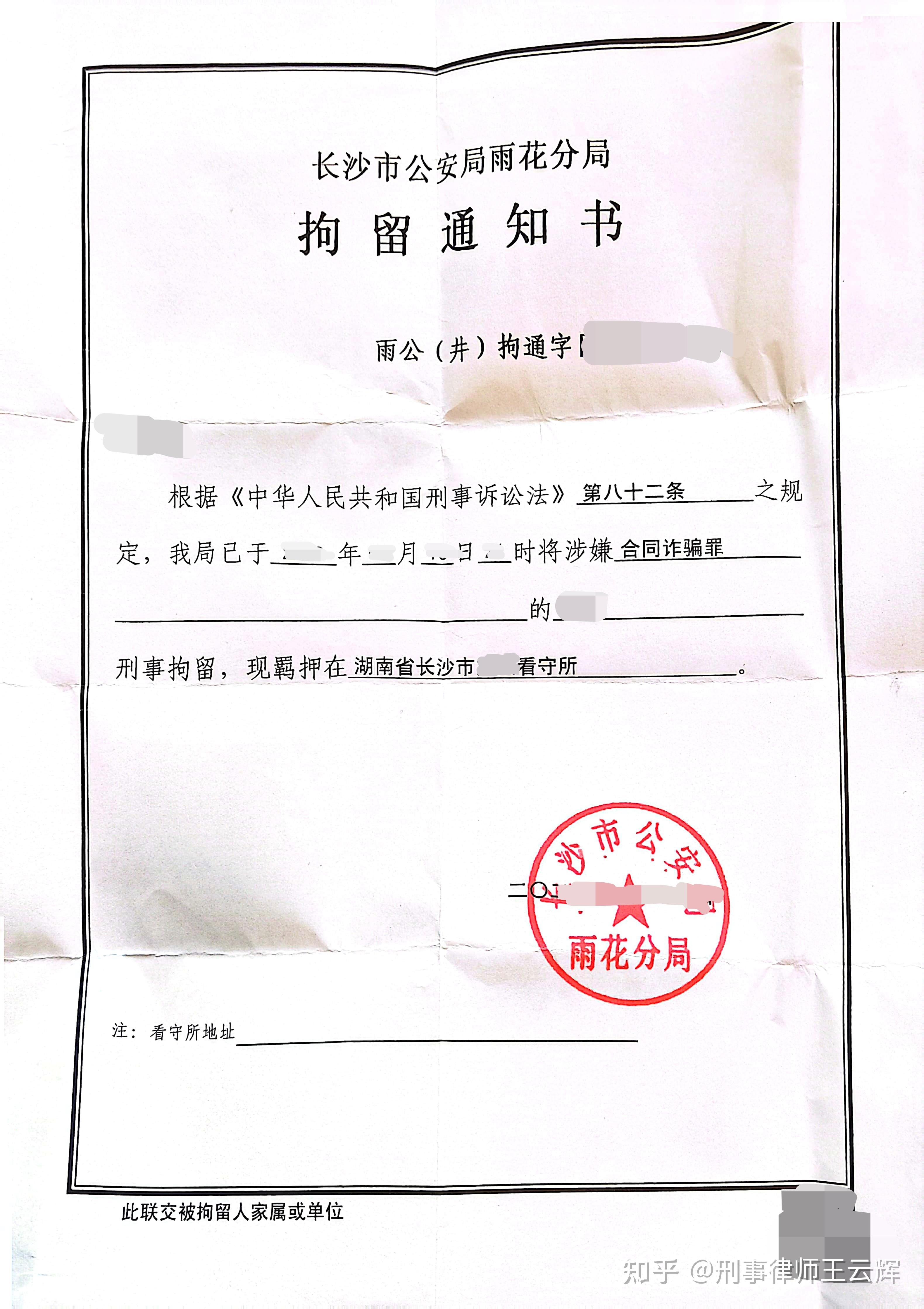 《拘留通知书》的正确打开方式