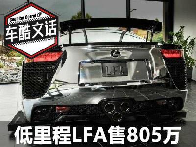 870公里的二手lfa 如今售价高达805万元 知乎