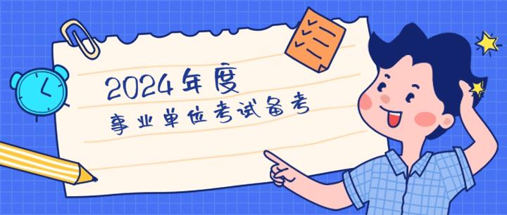 2024年上半年貴州地區事業單位考試如何進行備考從哪些方面準備