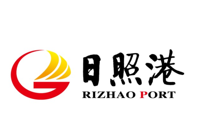 日照港三个字是谁的书法