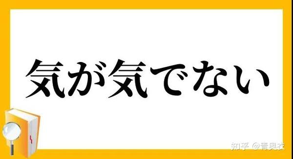 日语中有名的 慣用句 100选 三 知乎