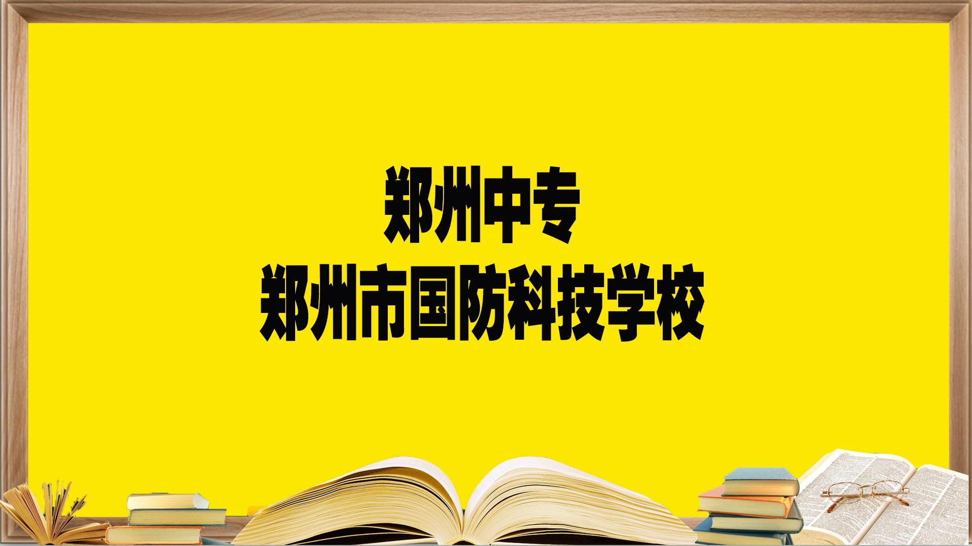 現在初三了學習一塌糊塗畢業之後去鄭州國防科技學校可以嗎? - 知乎