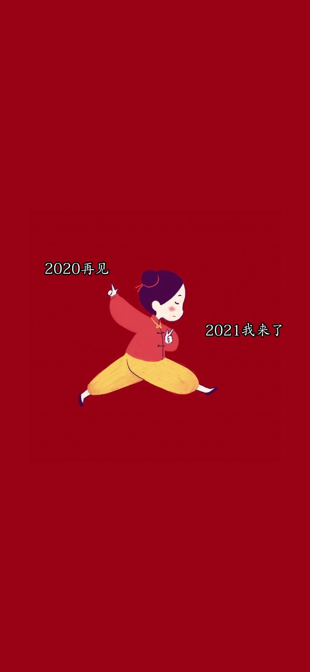 告别2020,迎接2021图片图片