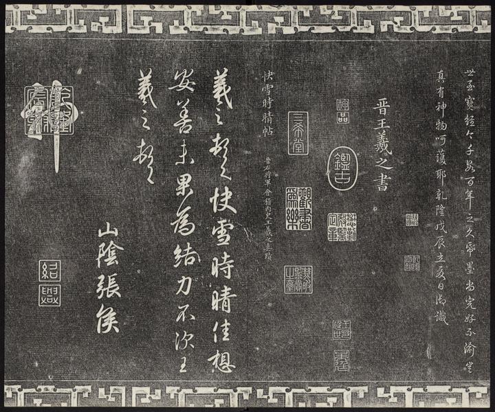 三希堂藏本：王羲之《快雪时晴帖》高清版，被誉作：绝世珍品- 知乎