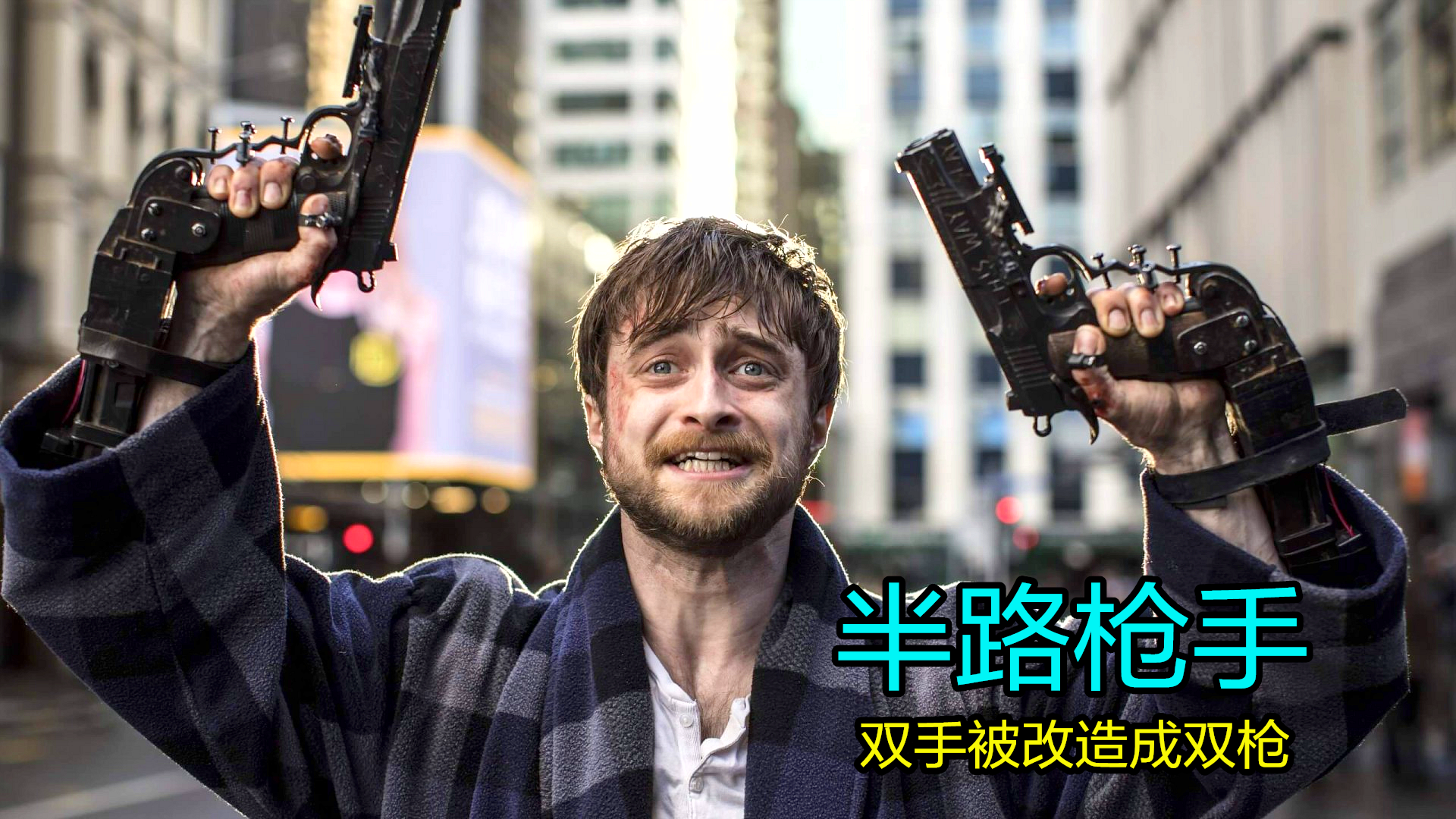 小伙醒来双手被改造成双枪,想活命就必须杀人,动作片