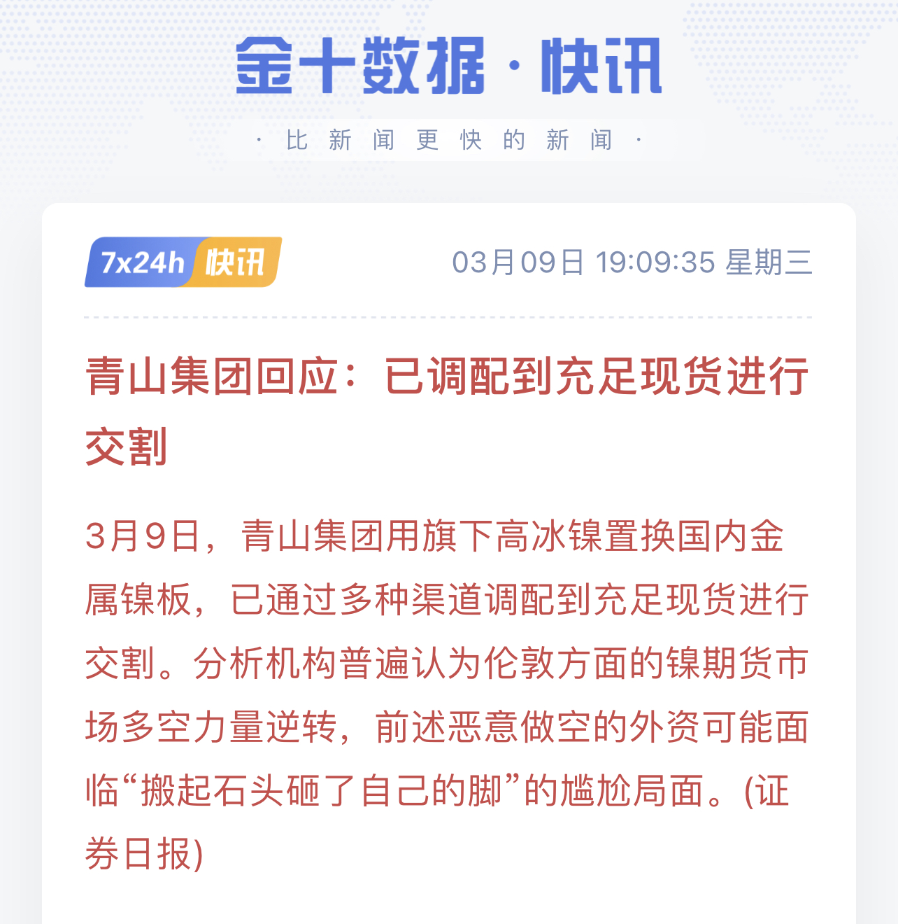 如何看待倫鎳兩日瘋漲247青山集團回應被逼倉已調配充足現貨進行交割