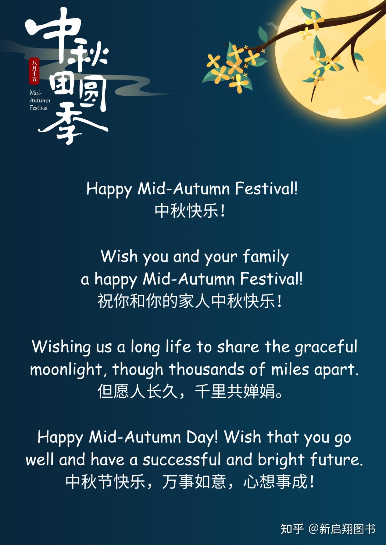 又是一年团圆日！分享10句最经典的中秋节英文祝福语~ - 知乎