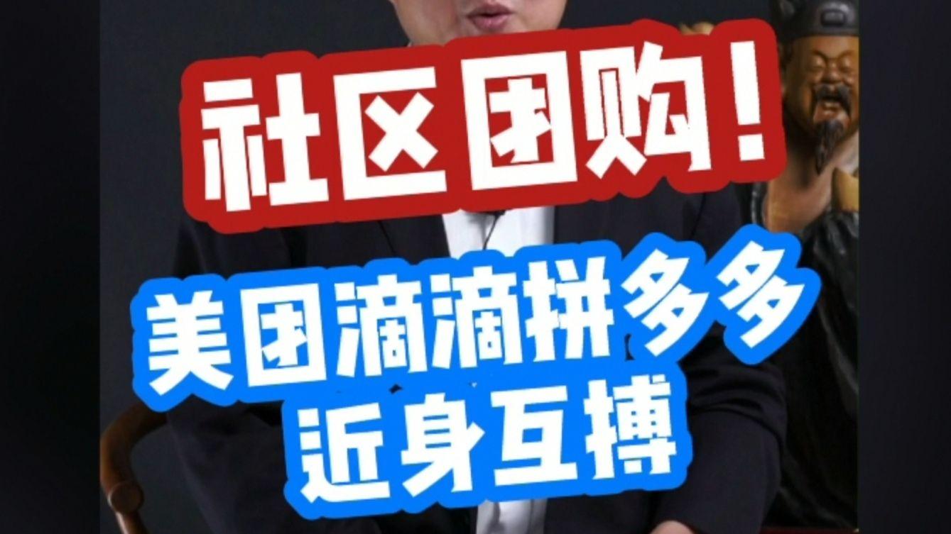 1:43社区团购的"百团大战"你见过吗?