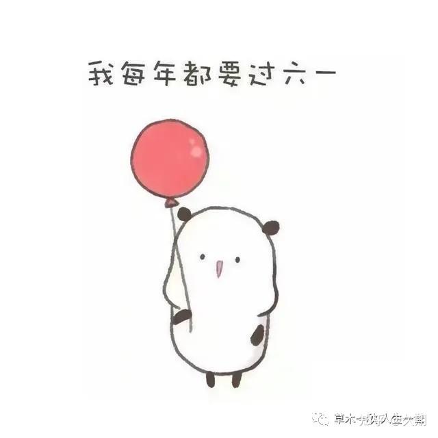 不是幼稚,不是天真;而是一切勇敢,自信和美好的代名词!