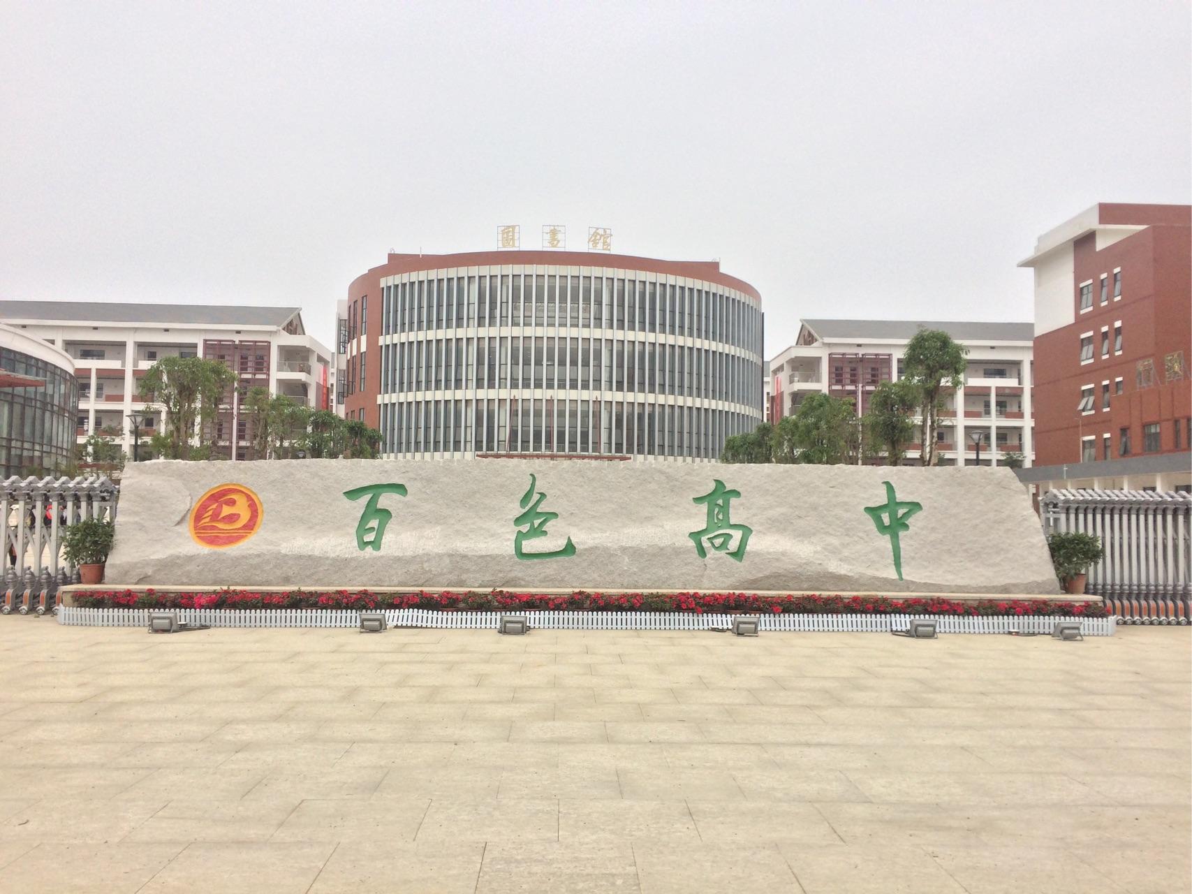 在广西百色高中就读是怎样的体验