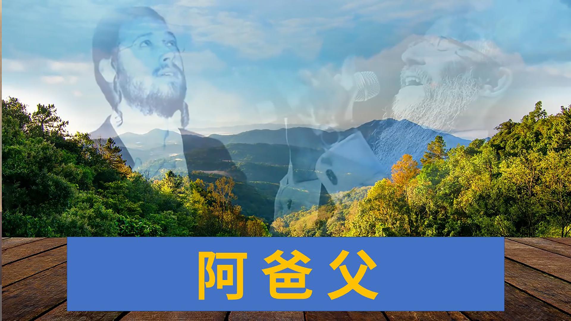 阿爸父以色列传统民间希伯来语歌曲
