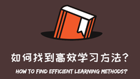 集中分享几个高效学习方法