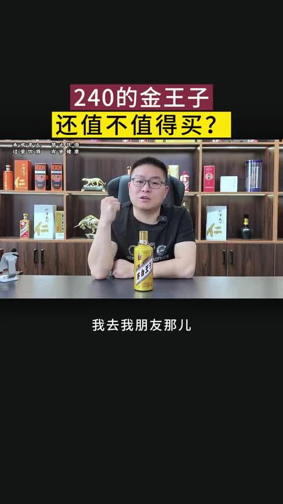 茅台金王子酒的口味和性价比如何