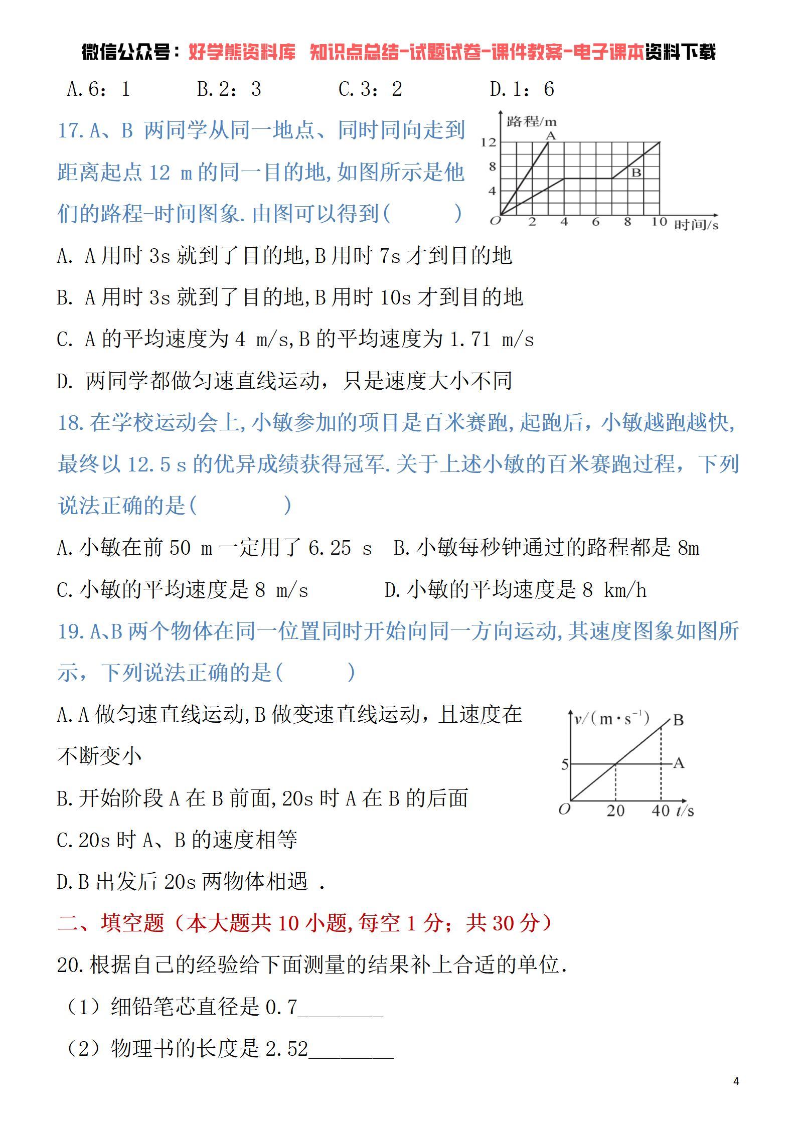 人教版初二八年级上册物理第一次月考试卷 - 知乎